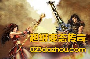 新开超级变态传奇sf