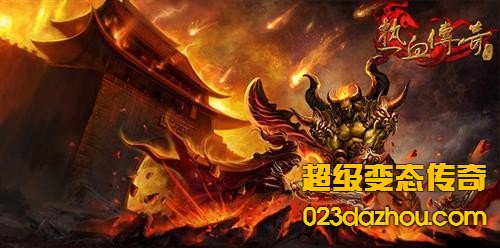 超级变态传奇