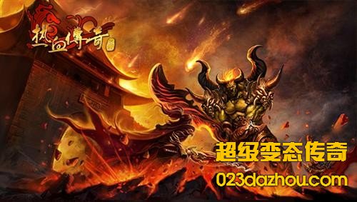 超级变态传奇