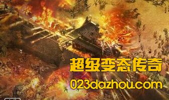 超级变态传奇65535