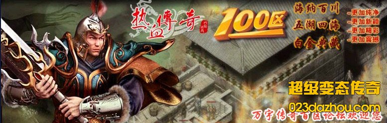 变态传奇网站